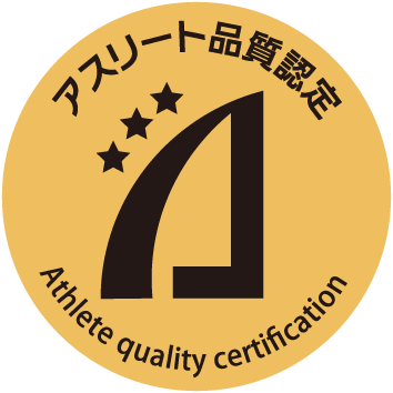 アスリート品質認定