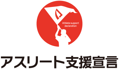 アスリート支援宣言
