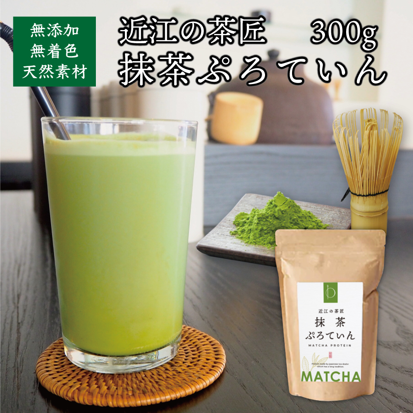 近江の茶匠 抹茶プロテイン 300g