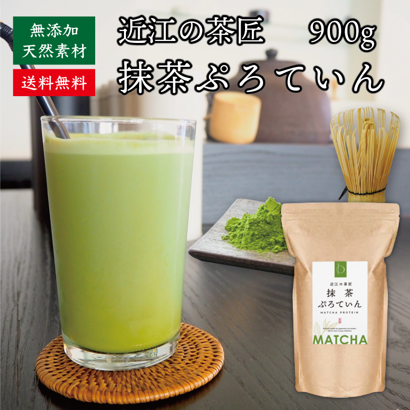 近江の茶匠 抹茶プロテイン 900g 送料無料