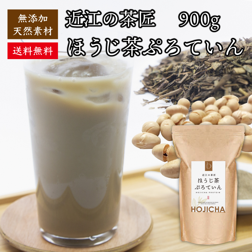 近江の茶匠 ほうじ茶プロテイン 900g 送料無料