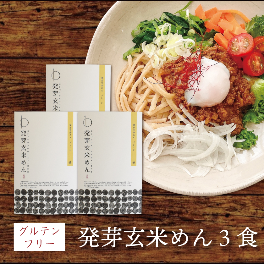 発芽玄米めん　プレーン太麺　3個入り