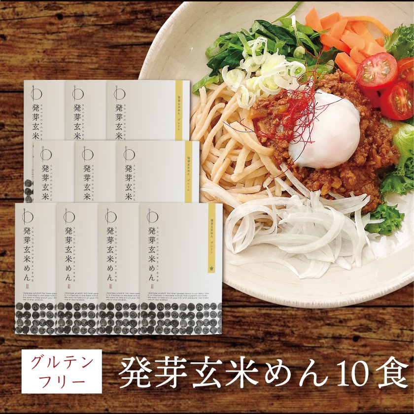 発芽玄米めん プレーン細麺 10個入り 送料無料