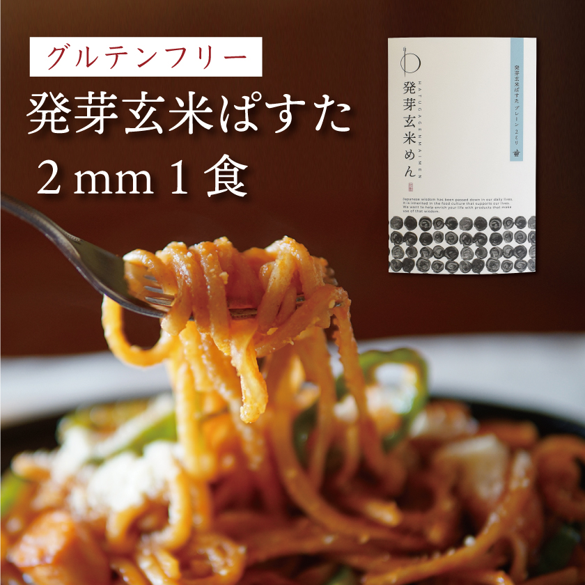 発芽玄米ぱすた 2mm