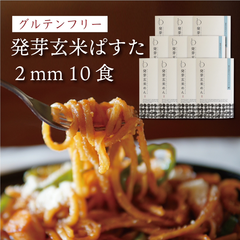 発芽玄米ぱすた　プレーン2mm 10個入り