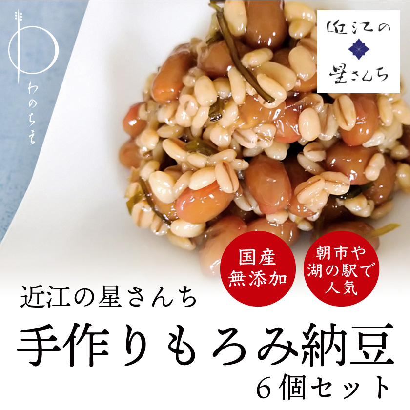 近江の星さんち 手づくりもろみ納豆6個セット 180g×6個