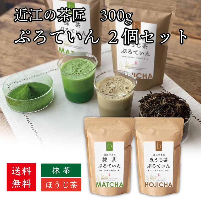 近江の茶匠　プロテイン300g  2個セット 送料無料