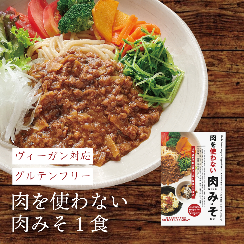 グルテンフリー 肉を使わない肉みそ（単品）
