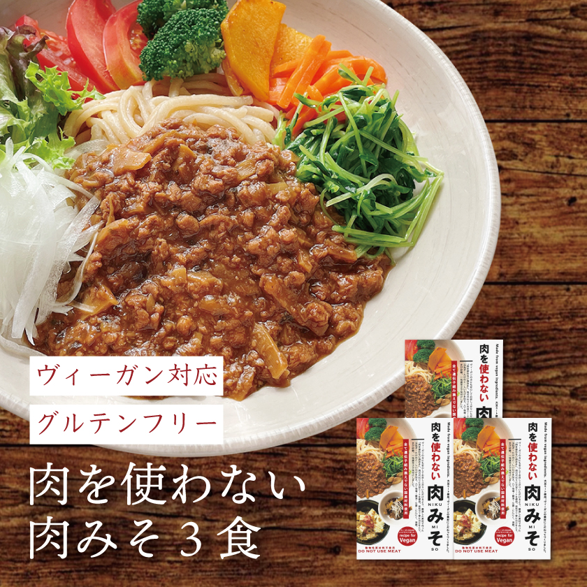 グルテンフリー 肉を使わない 肉みそ（3個セット