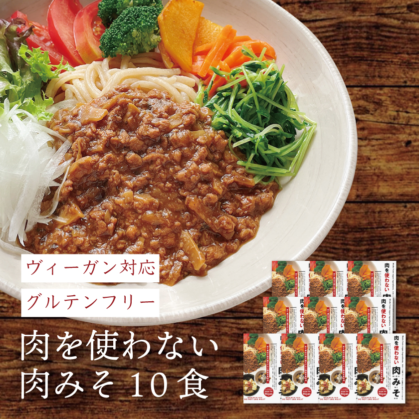 グルテンフリー 肉を使わない肉みそ（10個セット）