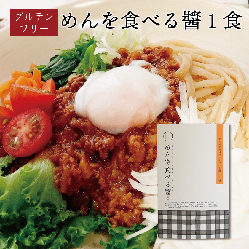 グルテンフリー ジャージャー麺の素 めんを食べる醤 （1個）