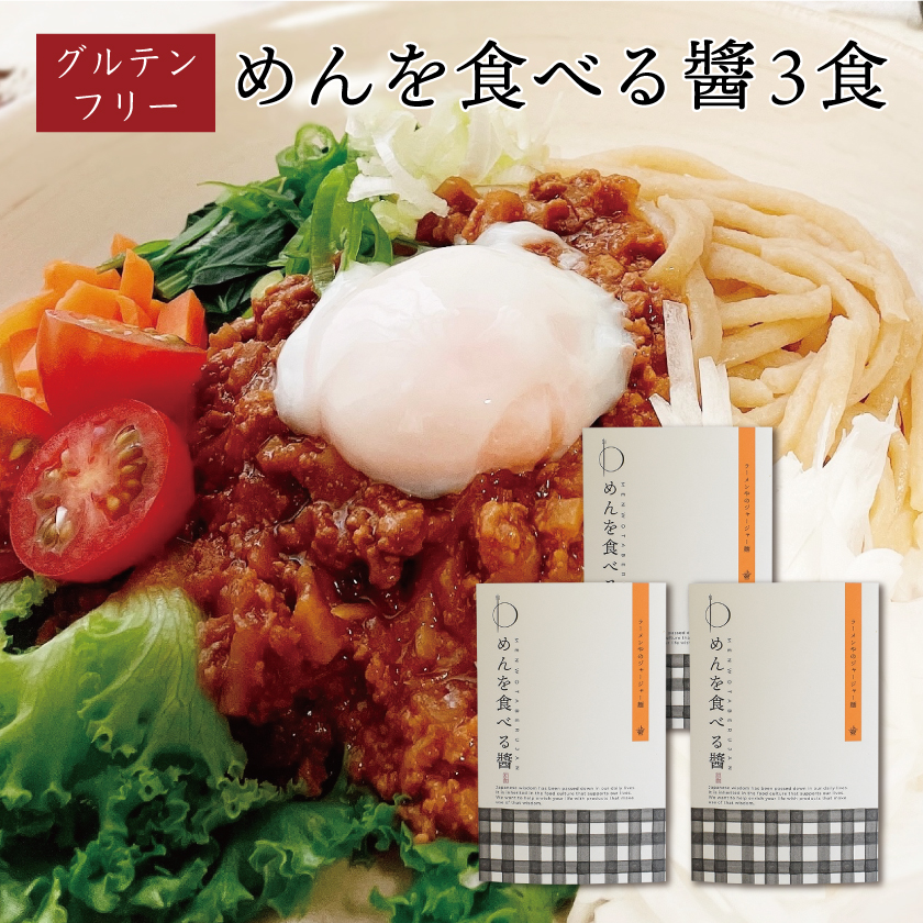 グルテンフリー ジャージャー麺の素 めんを食べる醤 （3食）