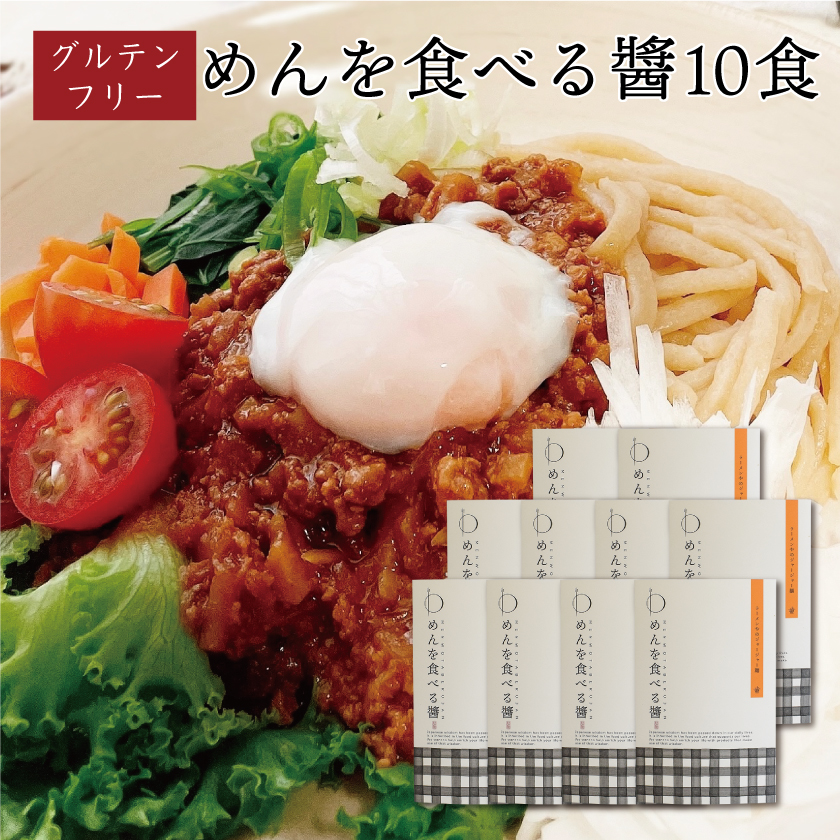 グルテンフリー ジャージャー麺の素 めんを食べる醤 （10食）