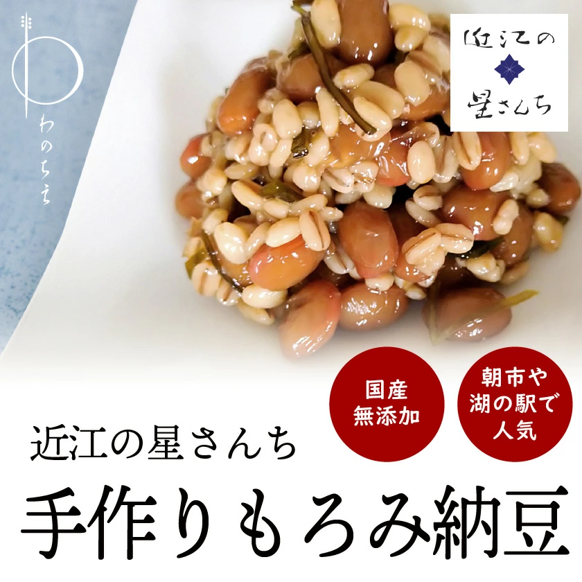 近江の星さんち　手作りもろみ納豆　1個