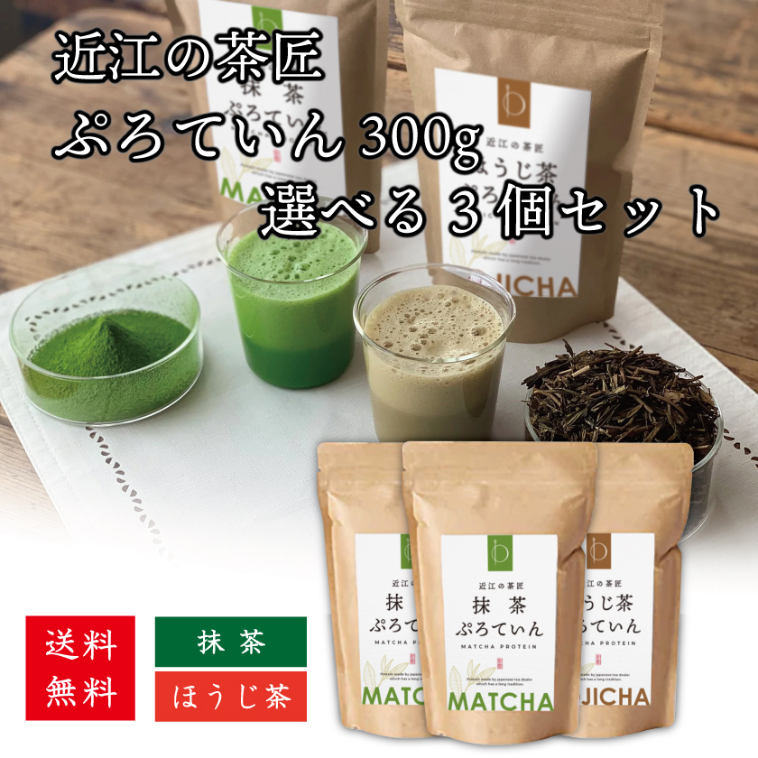 近江の茶匠　プロテイン300g 選べる3個セット 送料無料